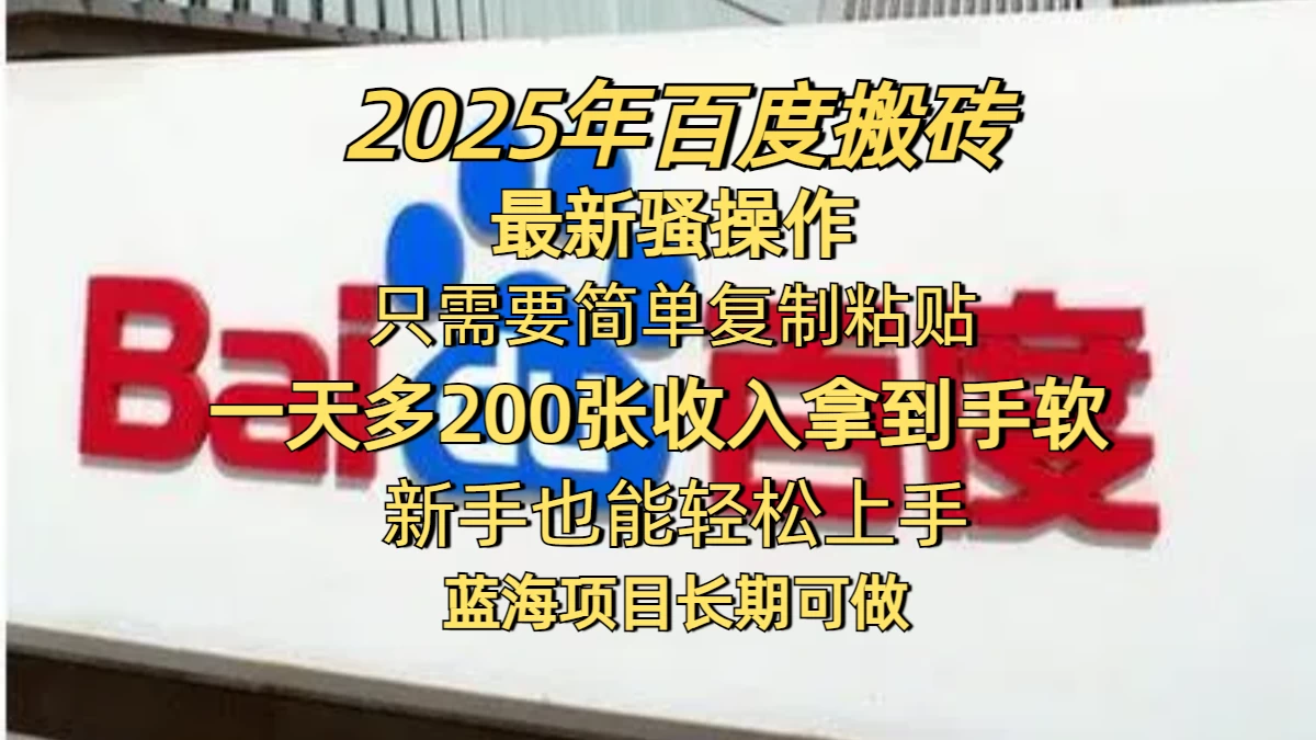 2025年百度搬砖最新骚操作，只需要简单复制粘贴，一天200-400+，新手也能轻松上手，蓝海项目长期可做 第1张