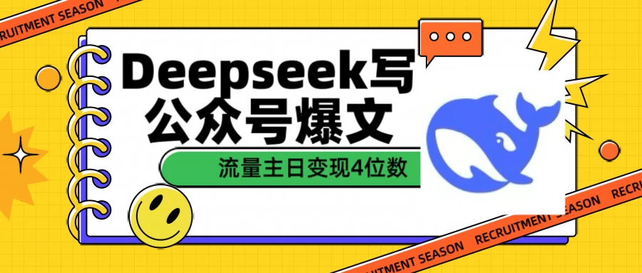 用Deepseek写公众号爆文,流量主收益日变现4位数