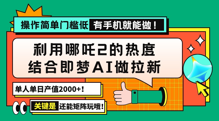 用哪吒2热度结合即梦AI做拉新,单日产值2000+,操作简单门槛低 第1张 用哪吒2热度结合即梦AI做拉新,单日产值2000+,操作简单门槛低 第1张