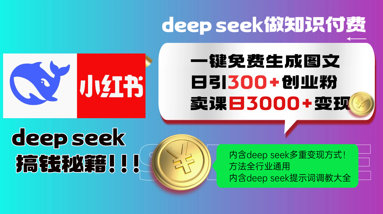 Deep seek 一键免费生成小红书图文日引300+创业粉,日变现3000+教程! 第1张 Deep seek 一键免费生成小红书图文日引300+创业粉,日变现3000+教程! 第1张