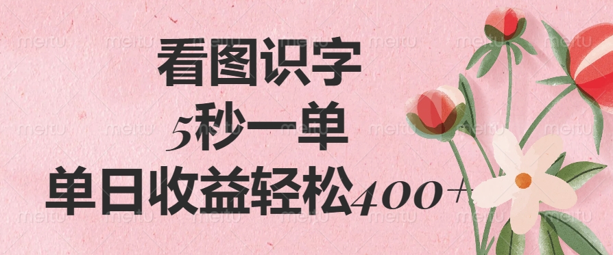 看图识字,5秒一单,单日收益轻松400+ 第1张 看图识字,5秒一单,单日收益轻松400+ 第1张