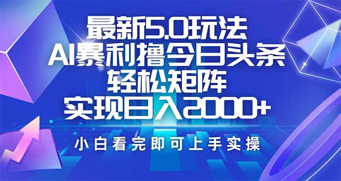 今日头条最新5.0玩法,思路简单,复制粘贴,轻松实现矩阵日入2000+ 第1张 今日头条最新5.0玩法,思路简单,复制粘贴,轻松实现矩阵日入2000+ 第1张