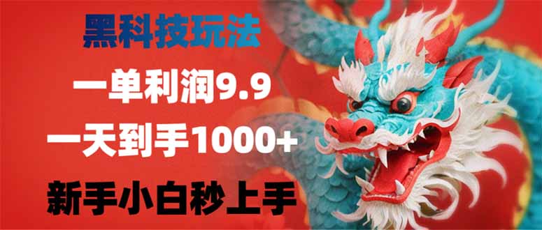 黑科技玩法,一单利润9.9,一天到手1000+,新手小白秒上手 第1张 黑科技玩法,一单利润9.9,一天到手1000+,新手小白秒上手 第1张