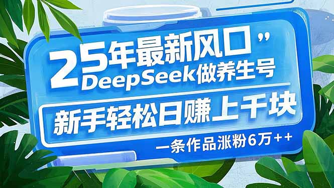 25年最新风口,用DeepSeek做养生号,新手轻松日赚上千块,一条作品涨粉6万 第1张 25年最新风口,用DeepSeek做养生号,新手轻松日赚上千块,一条作品涨粉6万 第1张