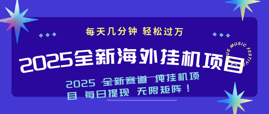 2025最新海外挂机项目:每天几分钟,轻松月入过万 第1张 2025最新海外挂机项目:每天几分钟,轻松月入过万 第1张