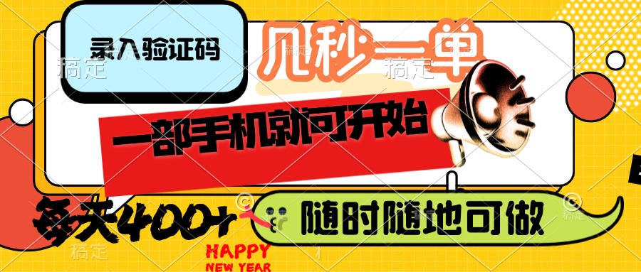 录入验证码,几秒一单,随时随地可做,只需一部手机就可开始,每天400+ 第1张 录入验证码,几秒一单,随时随地可做,只需一部手机就可开始,每天400+ 第1张