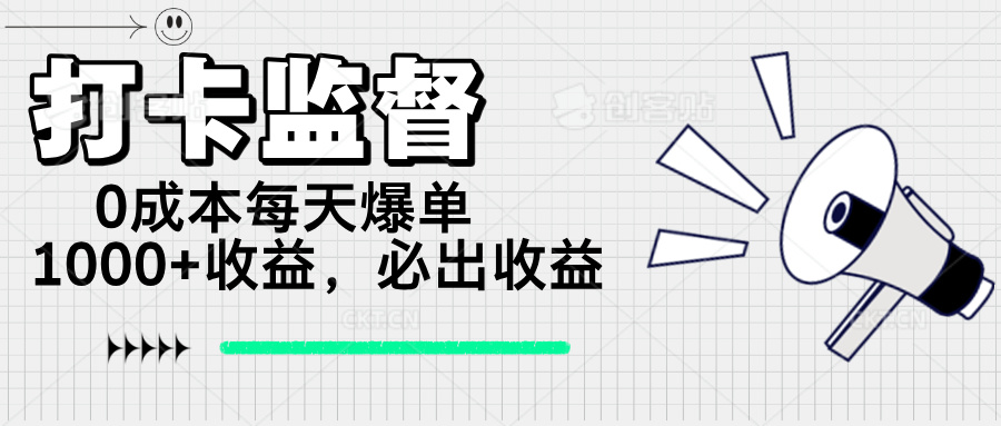 打卡监督项目,0成本每天爆单1000+,做就必出收益 第1张 打卡监督项目,0成本每天爆单1000+,做就必出收益 第1张