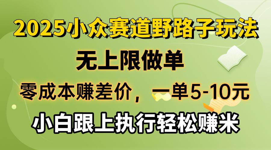 零成本赚差价,一单5-10元,无上限做单,2025小众赛道,跟上执行轻松赚米 第1张 零成本赚差价,一单5-10元,无上限做单,2025小众赛道,跟上执行轻松赚米 第1张