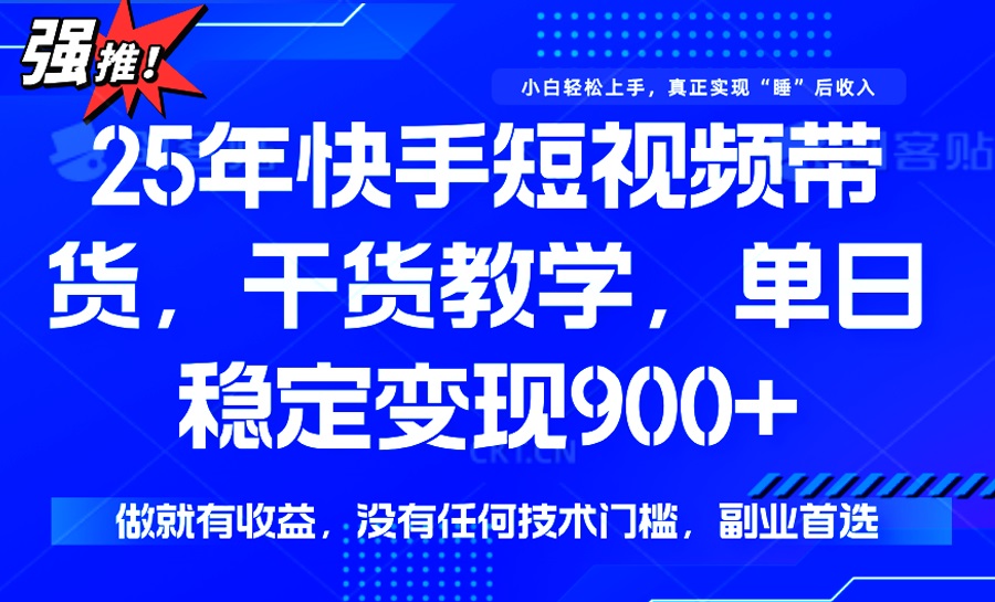 25年最新快手短视频带货,单日稳定变现900+,没有技术门槛,做就有收益 第1张 25年最新快手短视频带货,单日稳定变现900+,没有技术门槛,做就有收益 第1张