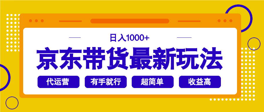 京东带货最新玩法,日入1000+,操作超简单,有手就行 第1张 京东带货最新玩法,日入1000+,操作超简单,有手就行 第1张
