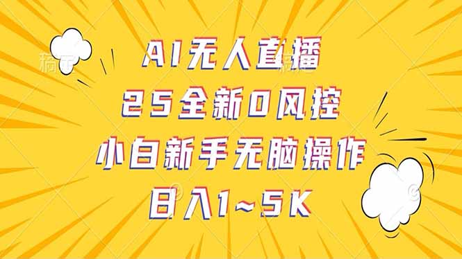 抖音AI无人直播,日结1-5K纯佣金! 第1张 抖音AI无人直播,日结1-5K纯佣金! 第1张