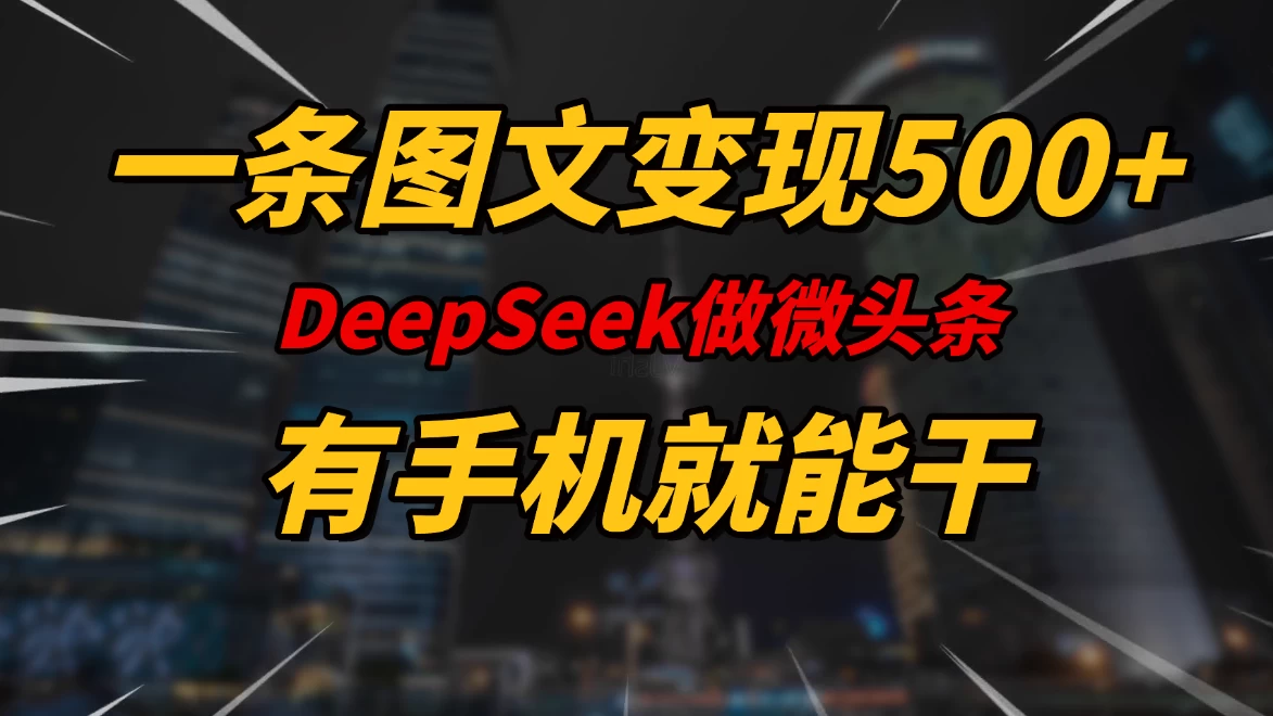 一条图文变现500+,DeeSeep微头条,有手机就能做 第1张 一条图文变现500+,DeeSeep微头条,有手机就能做 第1张