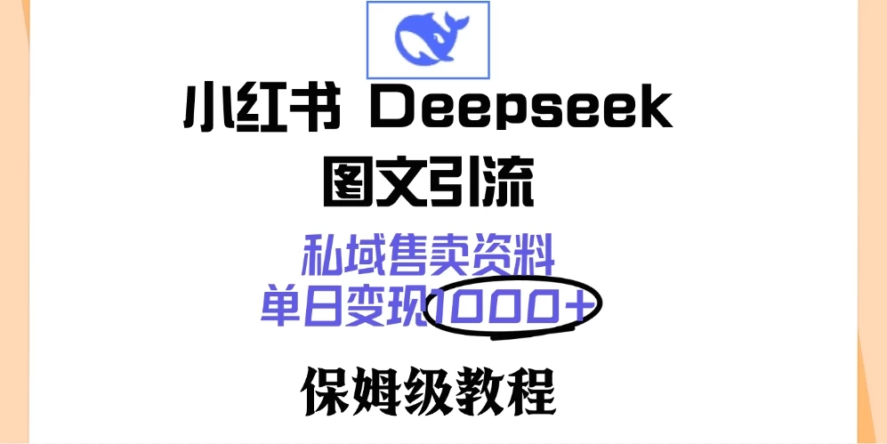 小红书 Deepseek 图文引流,私域售卖资料,单日变现1000+,保姆级教程 第1张 小红书 Deepseek 图文引流,私域售卖资料,单日变现1000+,保姆级教程 第1张