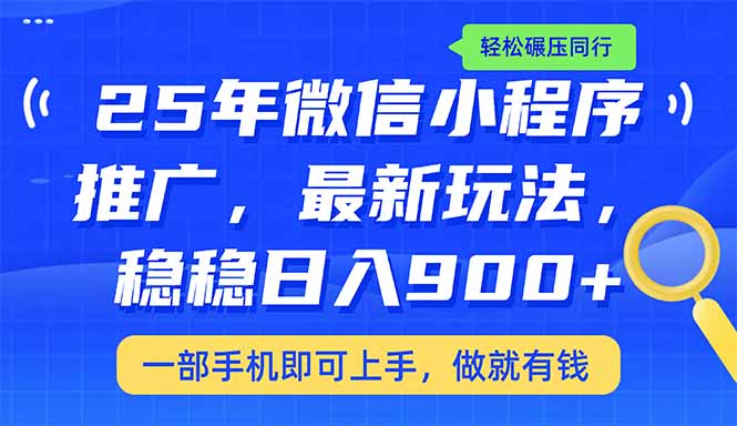 25年最新小程序推广教学,稳定日入900+,轻松碾压同行 第1张 25年最新小程序推广教学,稳定日入900+,轻松碾压同行 第1张
