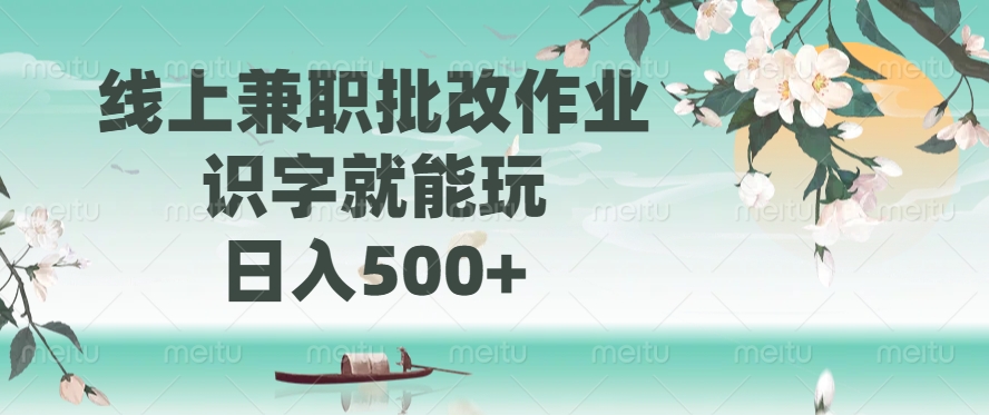 线上兼职批改作业,识字就能玩,日入500+ 第1张 线上兼职批改作业,识字就能玩,日入500+ 第1张