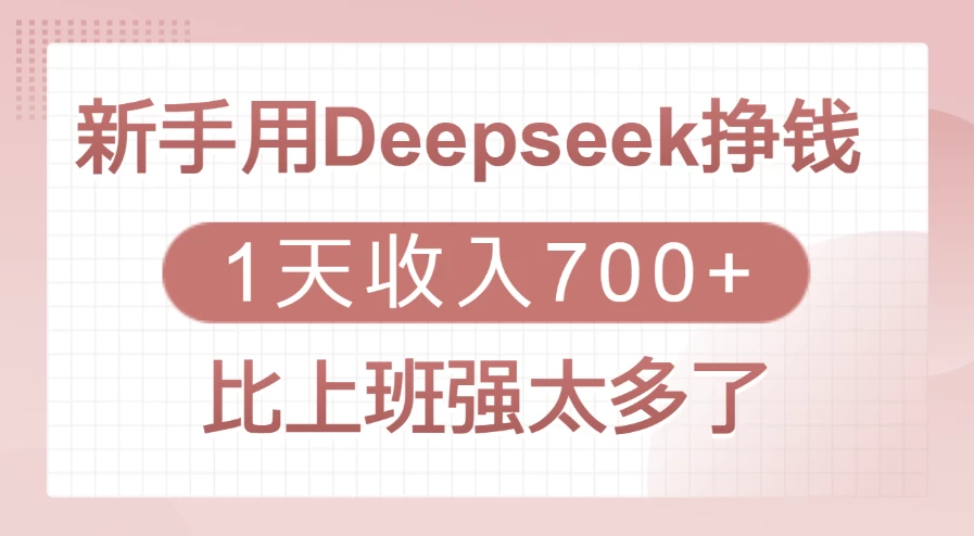 新手用Deepseek挣钱，1天收入700+，比上班强太多了 第1张