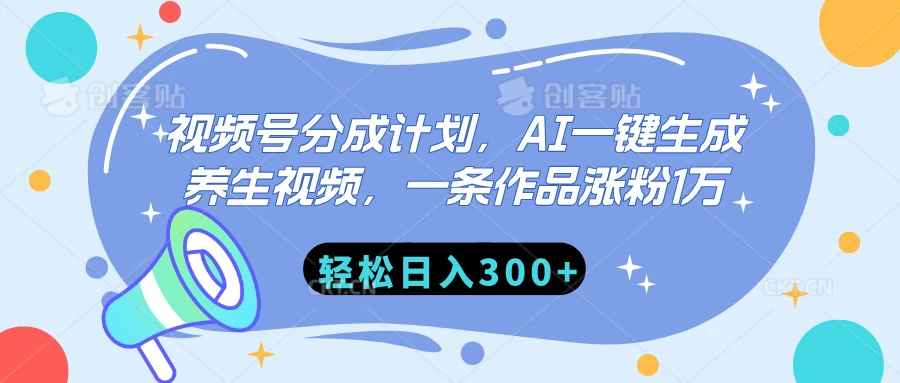 视频号分成计划，AI一键生成养生视频，一条作品涨粉1万，轻松日入300+ 第1张