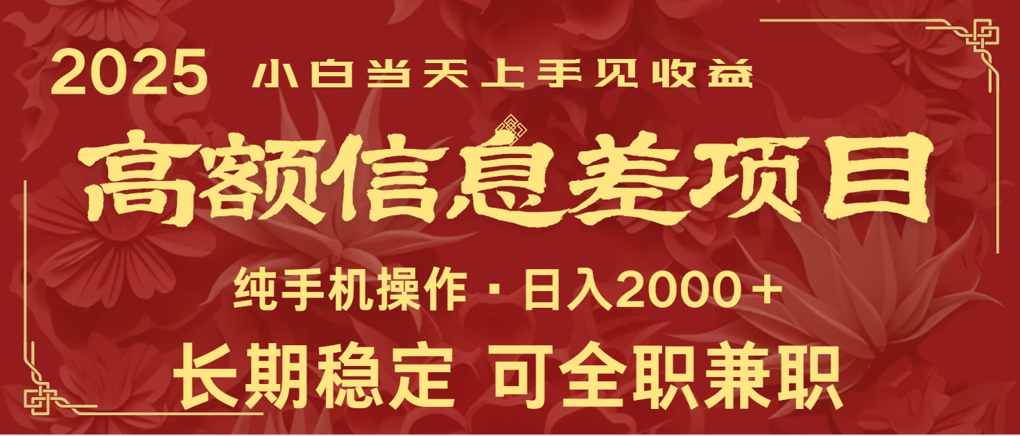 日入2000+ 高额信息差项目 全年长久稳定暴利 新人当天上手见收益 第1张 日入2000+ 高额信息差项目 全年长久稳定暴利 新人当天上手见收益 第1张