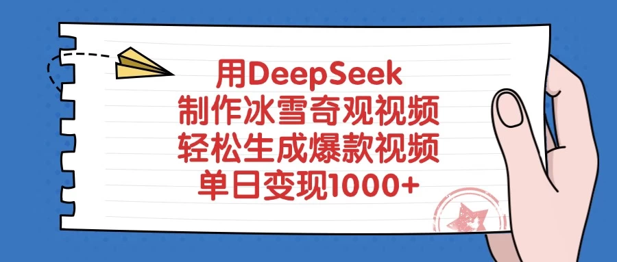 用DeepSeek制作冰雪奇观视频,轻松生成爆款视频,单日变现1000+ 第1张 用DeepSeek制作冰雪奇观视频,轻松生成爆款视频,单日变现1000+ 第1张