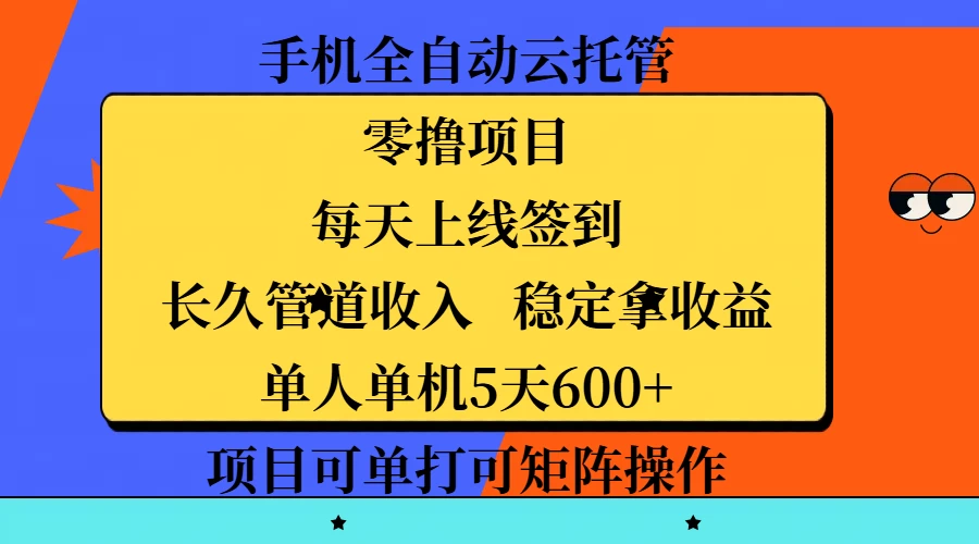 手机全自动云托管，零撸项目，每天上线签到，长久管道收入，稳定拿收益，单人单机5天600+，项目可单打可矩阵操作 第1张
