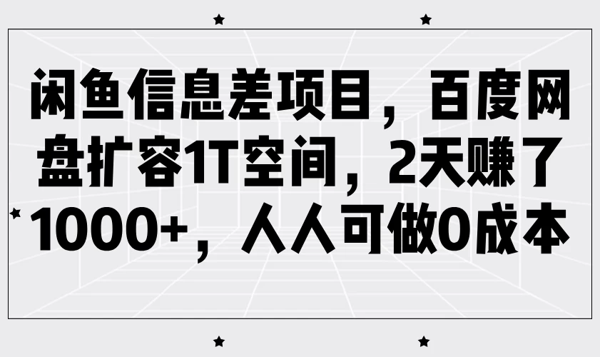 闲鱼信息差项目,百度网盘扩容1T空间,2天赚了1000+,人人可做0成本 第1张 闲鱼信息差项目,百度网盘扩容1T空间,2天赚了1000+,人人可做0成本 第1张