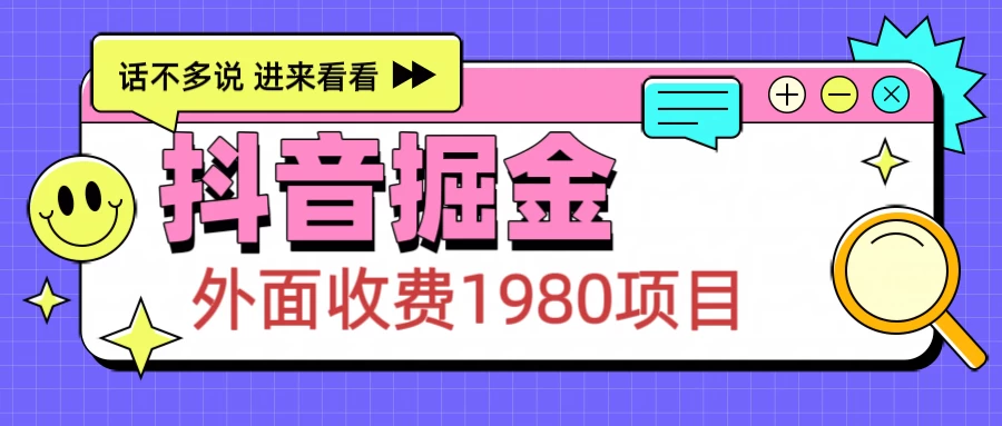 外面收费1980的抖音掘金项目，每天半小时到账150＋ 第1张