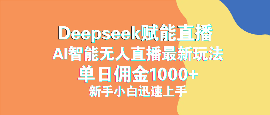 最新抖音直播最新玩法 deepseek赋能直播 单日佣金1000+ 新手小白快速上手 第1张 最新抖音直播最新玩法 deepseek赋能直播 单日佣金1000+ 新手小白快速上手 第1张