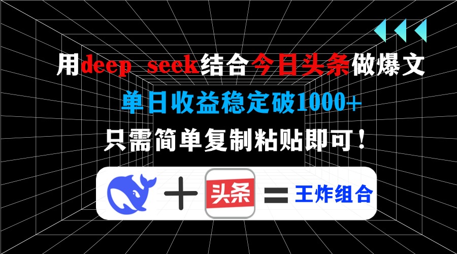 用deep seek结合今日头条做爆文,单日收益稳定破1000+,只需简单复黏贴即可! 第1张 用deep seek结合今日头条做爆文,单日收益稳定破1000+,只需简单复黏贴即可! 第1张
