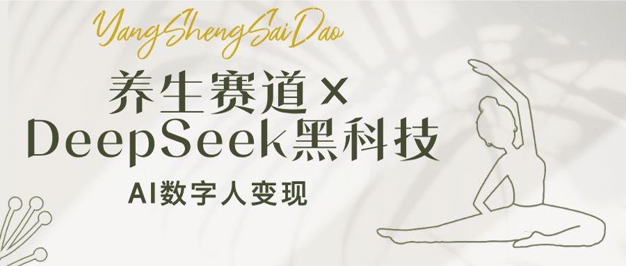 生赛道×DeepSeek黑科技:AI数字人变现,小白也能月入过万 第1张 生赛道×DeepSeek黑科技:AI数字人变现,小白也能月入过万 第1张