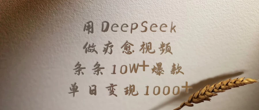 用DeepSeek做疗愈视频,条条10W+爆款,单日变现1000+ 第1张 用DeepSeek做疗愈视频,条条10W+爆款,单日变现1000+ 第1张