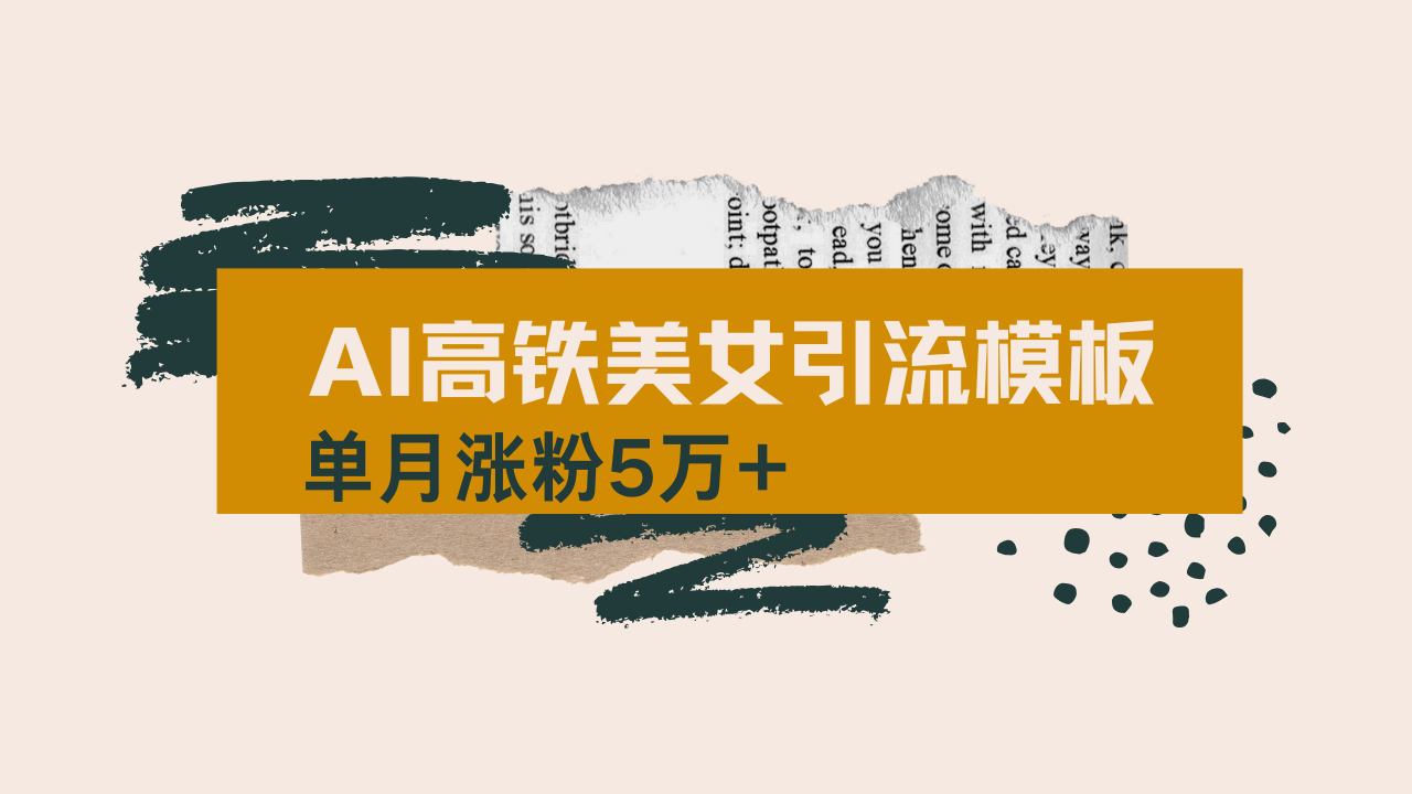 用AI制作短视频高铁美女热门玩法,单月涨粉5万+ 第1张 用AI制作短视频高铁美女热门玩法,单月涨粉5万+ 第1张