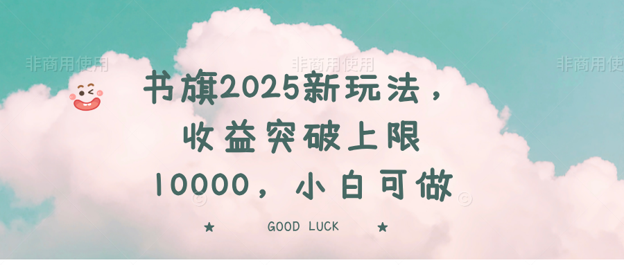 书旗2025新玩法,收益突破上限10000,小白可做 第1张 书旗2025新玩法,收益突破上限10000,小白可做 第1张
