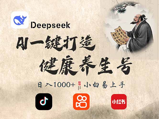 DeepSeek做养生号,一条作品涨粉2万+,轻松日入300+ 第1张 DeepSeek做养生号,一条作品涨粉2万+,轻松日入300+ 第1张