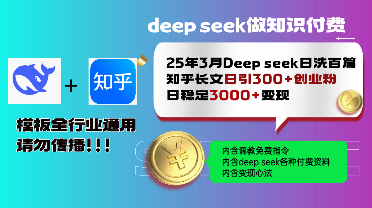 25年3月最新Deep seek日洗百篇知乎长文日引300+创业粉,日稳定3000+变现 第1张 25年3月最新Deep seek日洗百篇知乎长文日引300+创业粉,日稳定3000+变现 第1张