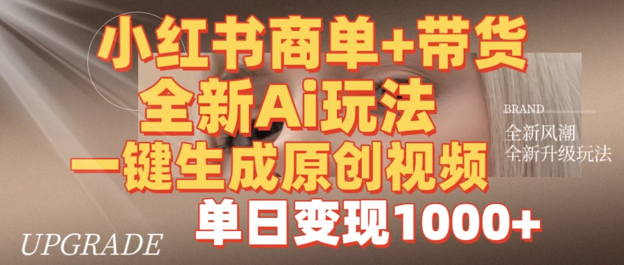 商单带货，全新Ai玩法，一键生成原创视频，单日变现1000+ 第1张
