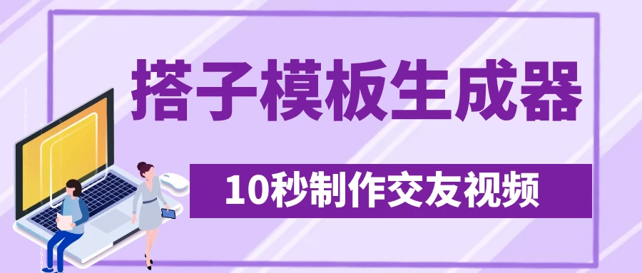 最新搭子交友模板生成器，10秒制作视频日引500+交友粉 第1张