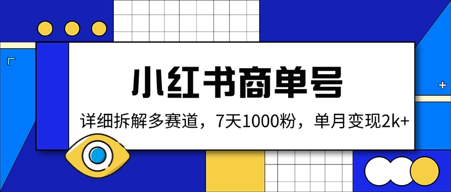 小红书商单号,详细拆解多赛道,7天1000粉,单月变现2k+ 第1张 小红书商单号,详细拆解多赛道,7天1000粉,单月变现2k+ 第1张
