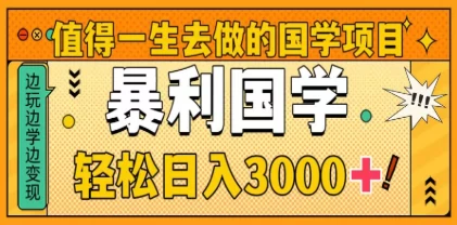 0基础做暴力国学项目,单日轻松变现3000+,月入10W+ 第1张 0基础做暴力国学项目,单日轻松变现3000+,月入10W+ 第1张