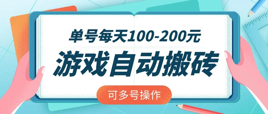 游戏全自动搬砖，单号每天100-200元，可多号操作 第1张