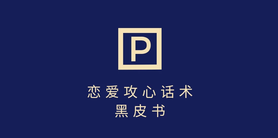 靠分手挽回话术,一条作品变现5000+,不会聊天也能做,7天重启有效对话 第1张 靠分手挽回话术,一条作品变现5000+,不会聊天也能做,7天重启有效对话 第1张