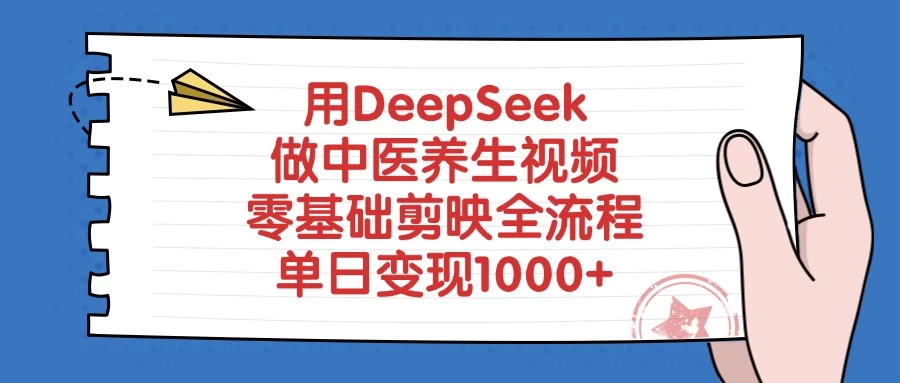 用DeepSeek做中医养生视频,零基础剪映全流程,单日变现1000+ 第1张 用DeepSeek做中医养生视频,零基础剪映全流程,单日变现1000+ 第1张