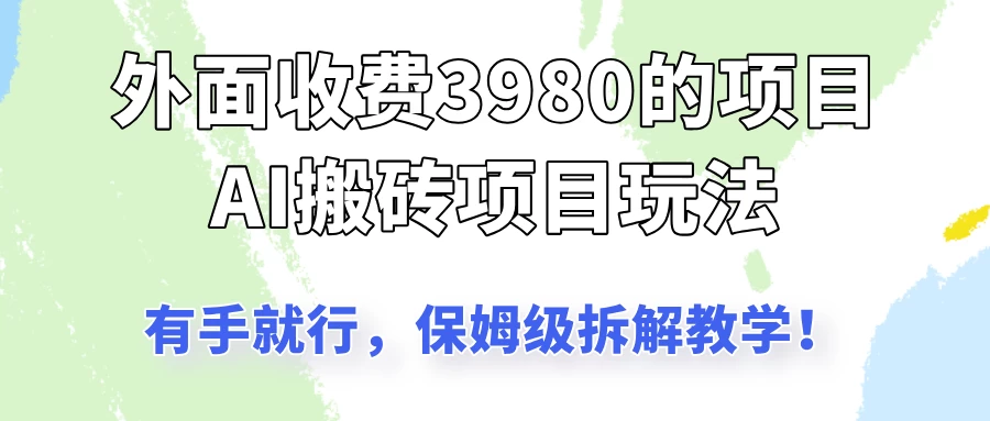 外面收3980的AI搬砖项目玩法,有手就行,适合所有人,保姆级拆解教学! 第1张 外面收3980的AI搬砖项目玩法,有手就行,适合所有人,保姆级拆解教学! 第1张