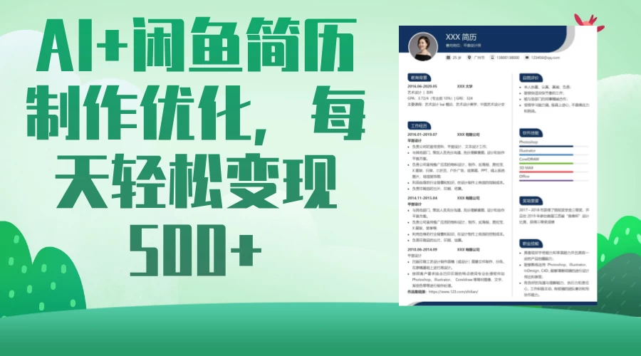 AI＋闲鱼简历制作优化，超简单高利润项目，每日500＋ 第1张