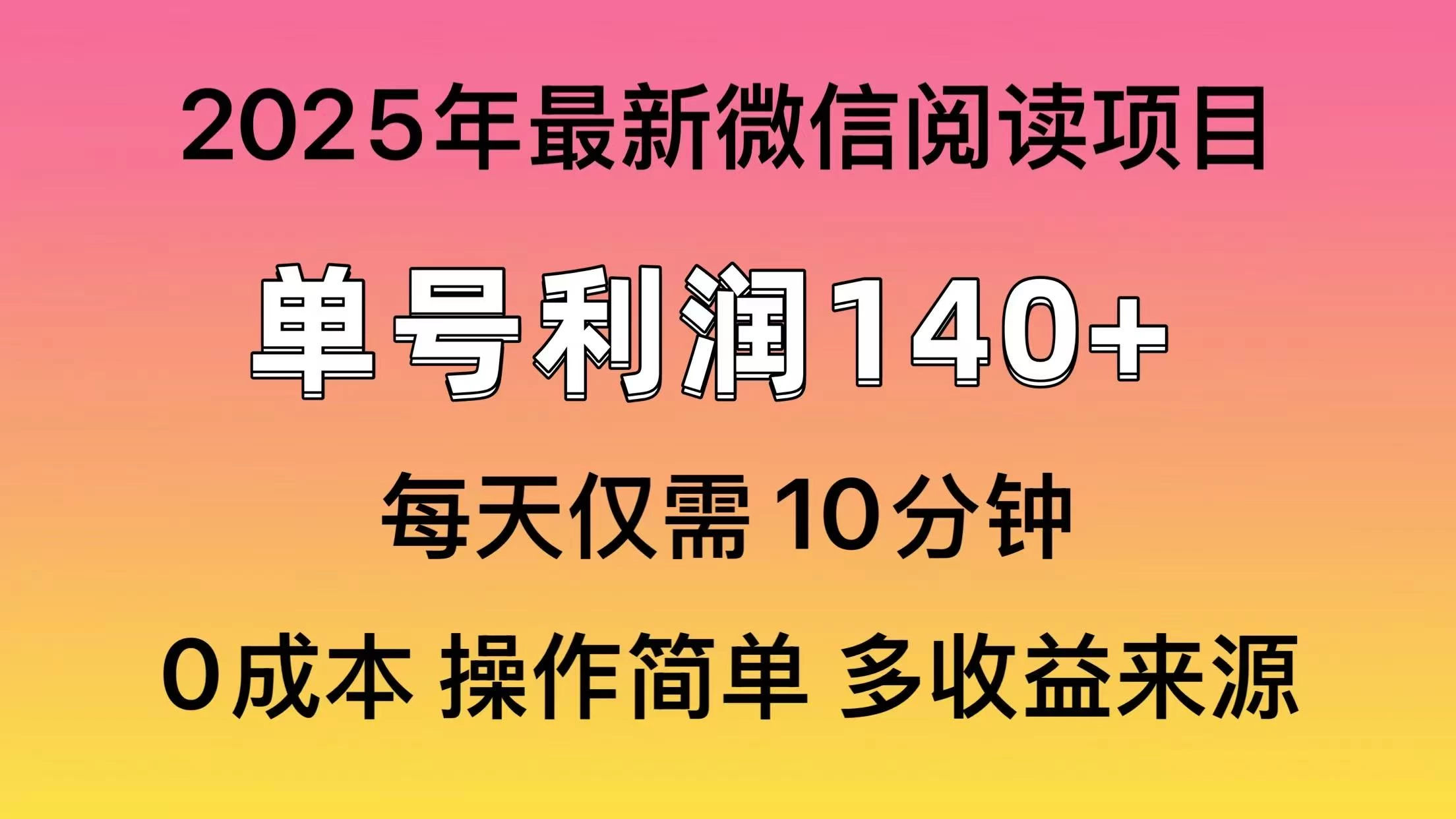 微信阅读2025年最新玩法,单号收益140+,可批量放大! 第1张 微信阅读2025年最新玩法,单号收益140+,可批量放大! 第1张