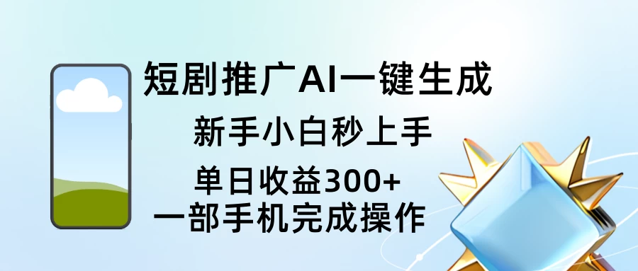 短剧推广AI一键生成新手小白秒上手单日收益300+ 第1张 短剧推广AI一键生成新手小白秒上手单日收益300+ 第1张