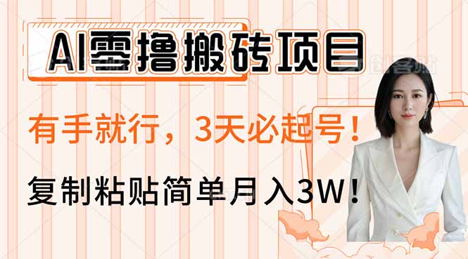 AI零撸搬砖项目玩法,有手就行,3天必起号,复制粘贴简单月入3W! 第1张 AI零撸搬砖项目玩法,有手就行,3天必起号,复制粘贴简单月入3W! 第1张