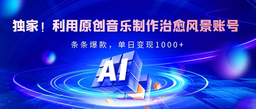独家!利用原创音乐制作治愈风景账号,条条爆款,单日变现2000+ 第1张 独家!利用原创音乐制作治愈风景账号,条条爆款,单日变现2000+ 第1张