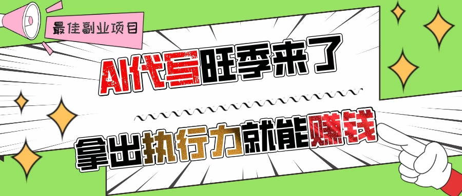 AI代写旺季来了，拿出执行力就能赚钱，日入过千不是问题 第1张