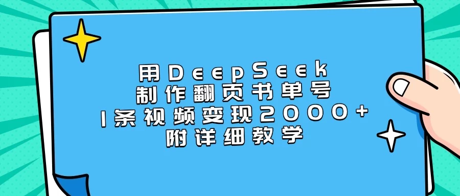 用DeepSeek制作翻页书单号,1条视频变现2000+,附详细教学 第1张 用DeepSeek制作翻页书单号,1条视频变现2000+,附详细教学 第1张