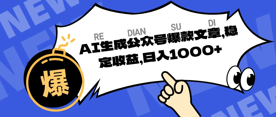 AI生成公众号爆款文章,稳定收益日入1000+ 第1张 AI生成公众号爆款文章,稳定收益日入1000+ 第1张